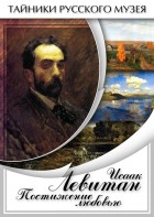 DVD "Исаак Левитан. Постижение любовью" - fgospostavki.ru - Петропавловск-Камчатский