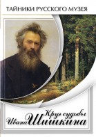DVD "Круг судьбы Ивана Шишкина" - fgospostavki.ru - Петропавловск-Камчатский