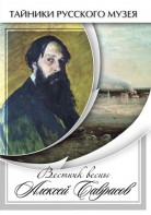 DVD "Вестник весны Алексей Саврасов " - fgospostavki.ru - Петропавловск-Камчатский