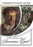 DVD "Волшебные краски Валентина Серова" - fgospostavki.ru - Петропавловск-Камчатский