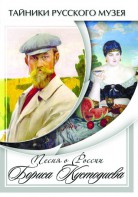 DVD "Песни о России Бориса Кустодиева" - fgospostavki.ru - Петропавловск-Камчатский
