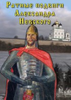 DVD "Ратные подвиги Александра Невского" - fgospostavki.ru - Петропавловск-Камчатский