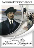 DVD "Святая Русь Михаила Нестерова" - fgospostavki.ru - Петропавловск-Камчатский