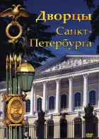DVD "Дворцы Санкт-Петербурга" - fgospostavki.ru - Петропавловск-Камчатский