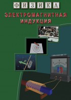 DVD "Физика. Электромагнитная индукция" - fgospostavki.ru - Петропавловск-Камчатский