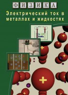 DVD "Физика. Электрический ток в металлах  и в жидкостях" - fgospostavki.ru - Петропавловск-Камчатский