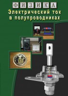 DVD "Физика. Электрический ток в полупроводниках" - fgospostavki.ru - Петропавловск-Камчатский