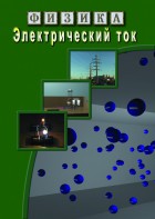 DVD "Физика. Электрический ток" - fgospostavki.ru - Петропавловск-Камчатский