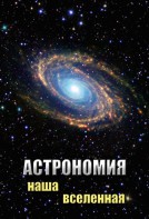 DVD "Астрономия. Наша Вселенная" - fgospostavki.ru - Петропавловск-Камчатский