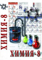 DVD "Химия. 8 класс - часть 1" - fgospostavki.ru - Петропавловск-Камчатский