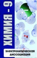 DVD "Химия 9 класс. Электролитическая диссоциация" - fgospostavki.ru - Петропавловск-Камчатский