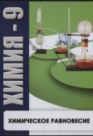 DVD "Химия 9 класс. Химическое равновесие." - fgospostavki.ru - Петропавловск-Камчатский