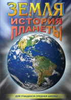 DVD "Земля. История планеты." - fgospostavki.ru - Петропавловск-Камчатский