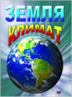 DVD "Земля. Климат" - fgospostavki.ru - Петропавловск-Камчатский