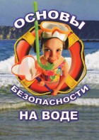 DVD "ОБЖ. Основы безопасности на воде" - fgospostavki.ru - Петропавловск-Камчатский