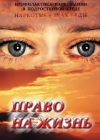 DVD "Право на жизнь (Профилактика наркомании)" - fgospostavki.ru - Петропавловск-Камчатский