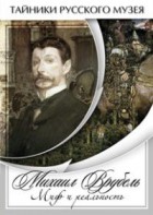 DVD "Михаил Врубель. Миф и реальность " - fgospostavki.ru - Петропавловск-Камчатский