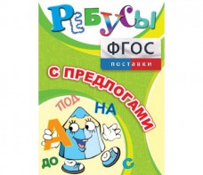 Ребусы "С предлогами" - fgospostavki.ru - Петропавловск-Камчатский