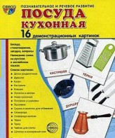 Демонстрационные карточки "Посуда кухонная" - fgospostavki.ru - Петропавловск-Камчатский