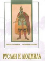 DVD "Руслан и Людмила (музыкальный фильм-сказка) Музыка М.И.Глинки" - fgospostavki.ru - Петропавловск-Камчатский