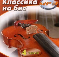 MP3 Классика на бис - fgospostavki.ru - Петропавловск-Камчатский