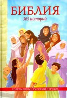 Библия. 365 историй - fgospostavki.ru - Петропавловск-Камчатский
