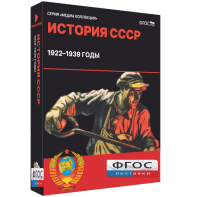 Медиа Коллекция "История СССР. 1922–1939 годы" - fgospostavki.ru - Петропавловск-Камчатский