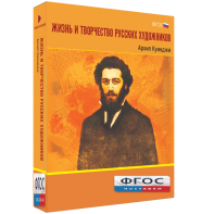 Медиа Коллекция "Жизнь и творчество русских художников. Архип Куинджи" - fgospostavki.ru - Петропавловск-Камчатский