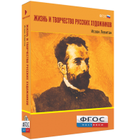 Медиа Коллекция "Жизнь и творчество русских художников. Исаак Левитан" - fgospostavki.ru - Петропавловск-Камчатский