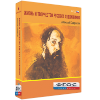 Медиа Коллекция "Жизнь и творчество русских художников. Алексей Саврасов" - fgospostavki.ru - Петропавловск-Камчатский