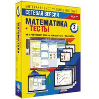 Сетевая версия. Тесты. Математика 2 класс - fgospostavki.ru - Петропавловск-Камчатский