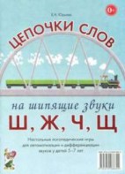 Логопедическая игра "Цепочки слов на шипящие звуки Ш, Ж, Ч, Щ" - fgospostavki.ru - Петропавловск-Камчатский