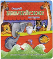 Книжка-игрушка с 32 окошками Библейские истории - fgospostavki.ru - Петропавловск-Камчатский