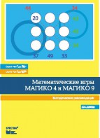 Математические игры "Магико 4"  и  "Магико 9". Методические рекомендации. - fgospostavki.ru - Петропавловск-Камчатский