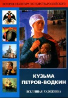 DVD "Кузьма Петров-Водкин. Вселенная художника" - fgospostavki.ru - Петропавловск-Камчатский