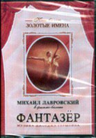 DVD "Фантазер" фильм-балет по мотивам оперы «Порги и Бесс» - fgospostavki.ru - Петропавловск-Камчатский