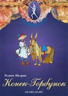 DVD "Конек-Горбунок" сказка-балет для детей. - fgospostavki.ru - Петропавловск-Камчатский