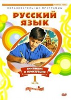 DVD "Русский язык. Часть 1. Синтаксис и пунктуация" - fgospostavki.ru - Петропавловск-Камчатский