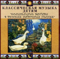 CD Классическая музыка детям - Колыбельные мотивы в русских народных песнях - fgospostavki.ru - Петропавловск-Камчатский