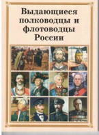 Брошюра "Выдающиеся полководцы и флотоводцы России" - fgospostavki.ru - Петропавловск-Камчатский