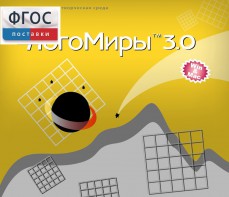 ЛогоМиры 3.0. (Интегрированная творческая среда) - fgospostavki.ru - Петропавловск-Камчатский