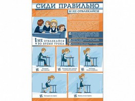 Стенд "Сиди правильно и не отвлекайся" - fgospostavki.ru - Петропавловск-Камчатский