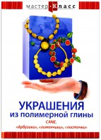 DVD "Мастер-класс. Украшения из полимерной глины. CANE. «Арбузики», «лимончики», «листочки»" - fgospostavki.ru - Петропавловск-Камчатский