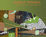 Живая Физика 4.3.(Виртуальный конструктор по физике) - fgospostavki.ru - Петропавловск-Камчатский