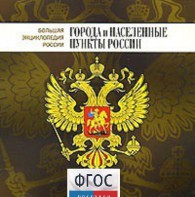 CD "Большая Энциклопедия России. Города и населенные пункты России" - fgospostavki.ru - Петропавловск-Камчатский