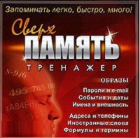 CD "Тренажер Сверхпамять" - fgospostavki.ru - Петропавловск-Камчатский