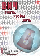 DVD "ВИЧ. Знать, чтобы жить" - fgospostavki.ru - Петропавловск-Камчатский