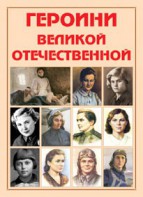Альбом-справочник "Героини Великой Отечественной" - fgospostavki.ru - Петропавловск-Камчатский