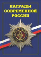 Брошюра "Награды современной России" - fgospostavki.ru - Петропавловск-Камчатский