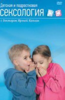 DVD "Детская и подростковая сексология" - fgospostavki.ru - Петропавловск-Камчатский